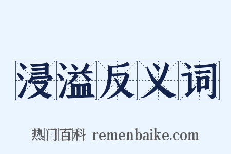 浸溢反义词是什么意思的图片